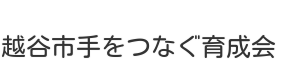 越谷市手をつなぐ育成会