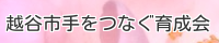 越谷市手をつなぐ育成会