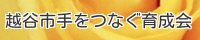 越谷市手をつなぐ育成会